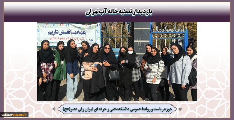 بازدید از تصفیه خانه آب تهران 2