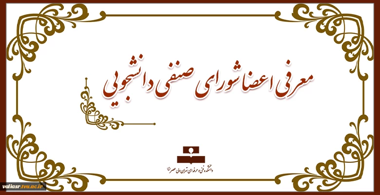 معرفی اعضا شورای صنفی دانشجویی 2