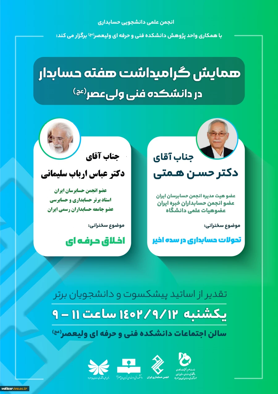 همایش گرامیداشت هفته حسابدار در دانشکده فنی ولی عصر (عج) 2