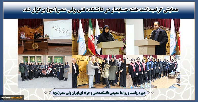 همایش گرامیداشت هفته حسابدار در دانشکده فنی ولی عصر(عج) برگزار شد. 2