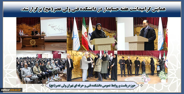 همایش گرامیداشت هفته حسابدار در دانشکده فنی ولی عصر(عج) برگزار شد. 2
