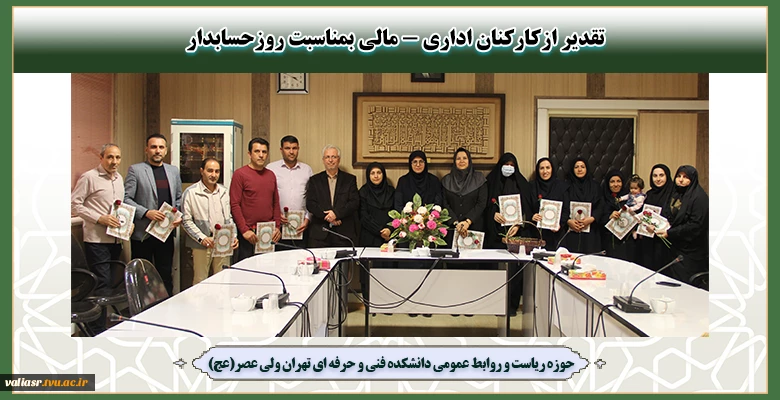 تقدیر ازکارکنان اداری-مالی بمناسبت روزحسابدار 2