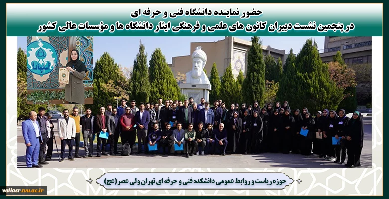 حضور نماینده دانشگاه فنی و حرفه ای در پنجمین نشست دبیران کانون های علمی و فرهنگی ایثار دانشگاه ها و مؤسسات عالی کشور 2