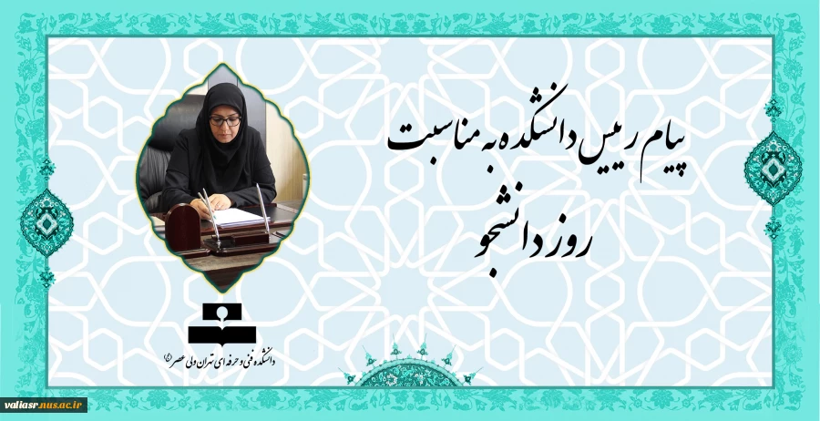 پیام رییس دانشکده به مناسبت روز دانشجو 2
