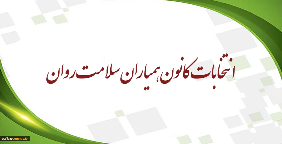 انتخابات کانون همیاران سلامت روان 2