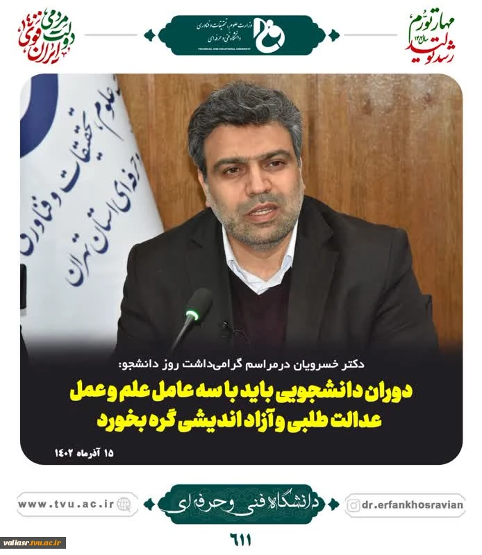 برگزاری مراسم گرامی‌داشت روز دانشجو با حضور جمعی از دانشجویان و اعضای انجمن‌ها و تشکل‌های دانشجویی به میزبانی دانشکده فنی و حرفه‌ای انقلاب اسلامی 7