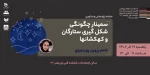 سمینارنجوم -  چگونگی شکل گیری ستارگان و کهکشانها 2
