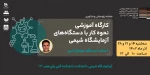 مجموعه نشست های اساتید و دانشجویان شیمی 2