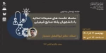 مجموعه نشست های اساتید و دانشجویان شیمی 2
