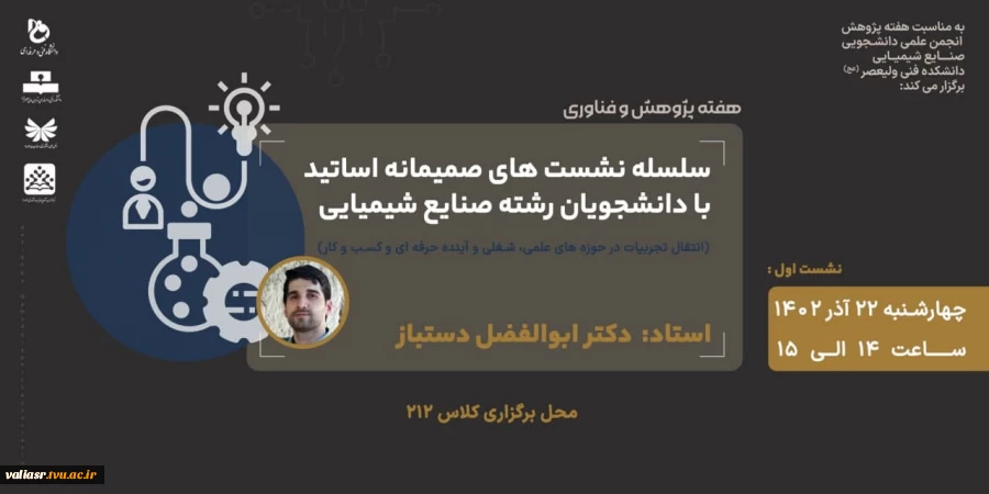 مجموعه نشست های اساتید و دانشجویان شیمی 2