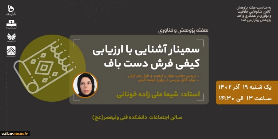 سمینار آشنایی با ارزیابی کیفی فرش دست باف 2