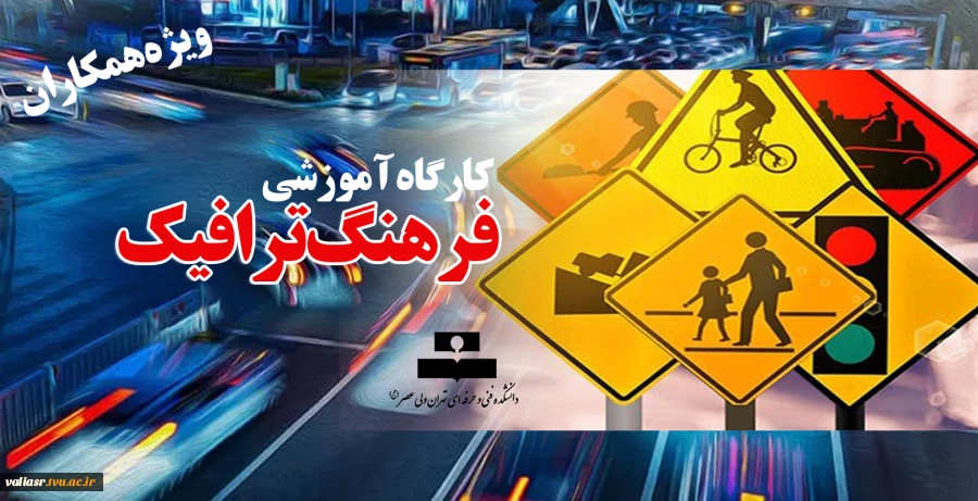 برگزاری کارگاه آموزشی فرهنگ ترافیک (ویژه همکاران) 2