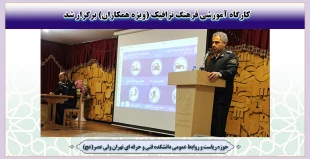 کارگاه آموزشی فرهنگ ترافیک (ویژه همکاران) برگزار شد 2