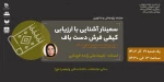 وبینار آشنایی با زیرساخت های مورد نیاز برای استقرار  IPv6  در سازمانه 2