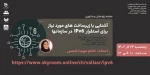 وبینار آشنایی با زیرساخت های مورد نیاز برای استقرار  IPv6  در سازمانه 2