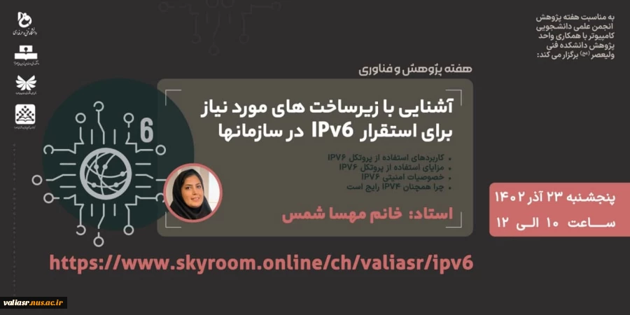 وبینار آشنایی با زیرساخت های مورد نیاز برای استقرار  IPv6  در سازمانه 2