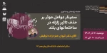 سمینار عوامل موثر بر حذف تاثیر زلزله در ساختمانهای بلند 2