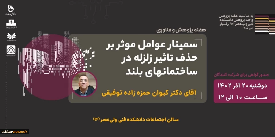 سمینار عوامل موثر بر حذف تاثیر زلزله در ساختمانهای بلند 2