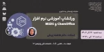 کارگاه آموزشی نرم افزار chemoffice 2