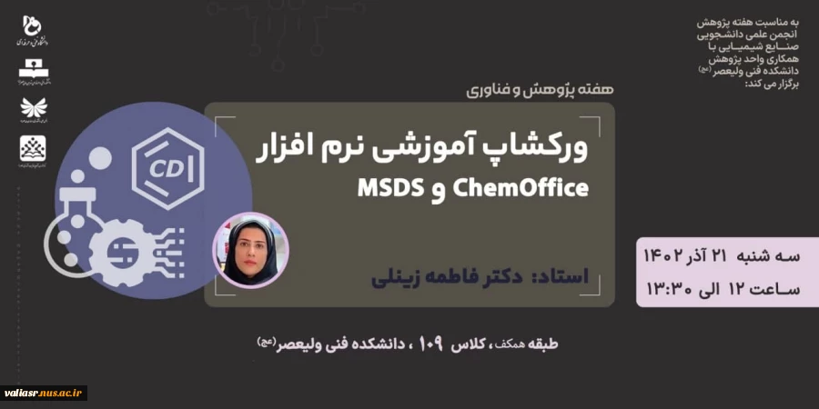 کارگاه آموزشی نرم افزار chemoffice 2