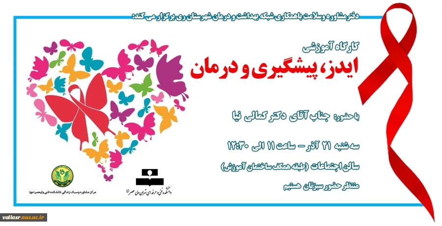 کارگاه آموزشی " ایدز  ، پیشگیری و درمان " 2