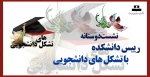 نشست دوستانه رییس دانشکده با تشکل های دانشجویی 2