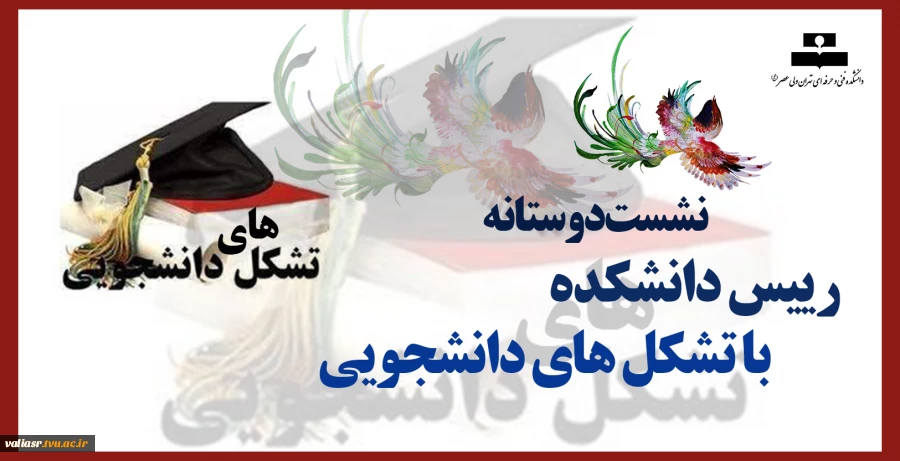 نشست دوستانه رییس دانشکده با تشکل های دانشجویی 2