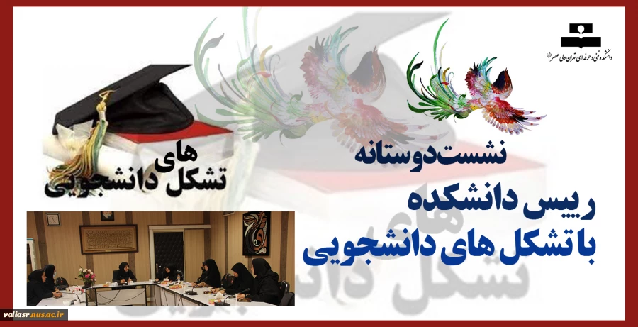 نشست دوستانه رییس دانشکده با تشکل های دانشجویی 2