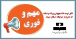 قابل توجه دانشجویان روزانه و شبانه که خارج از خوابگاه اسکان دارند 2