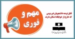 قابل توجه دانشجویان غیربومی که خارج از خوابگاه اسکان دارند 2