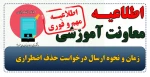 اطلاعیه مهم و فوری درخصوص شرایط درخواست حذف اضطراری نیمسال اول 1403-1402 2