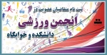 ثبت نام متقاضیان عضویت در انجمن ورزشی دانشکده و خوابگاه 2