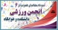 ثبت نام متقاضیان عضویت در انجمن ورزشی دانشکده و خوابگاه