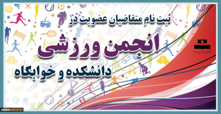 ثبت نام متقاضیان عضویت در انجمن ورزشی دانشکده و خوابگاه 2