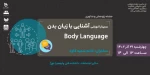 سمینار آشنایی با زبان بدن 2
