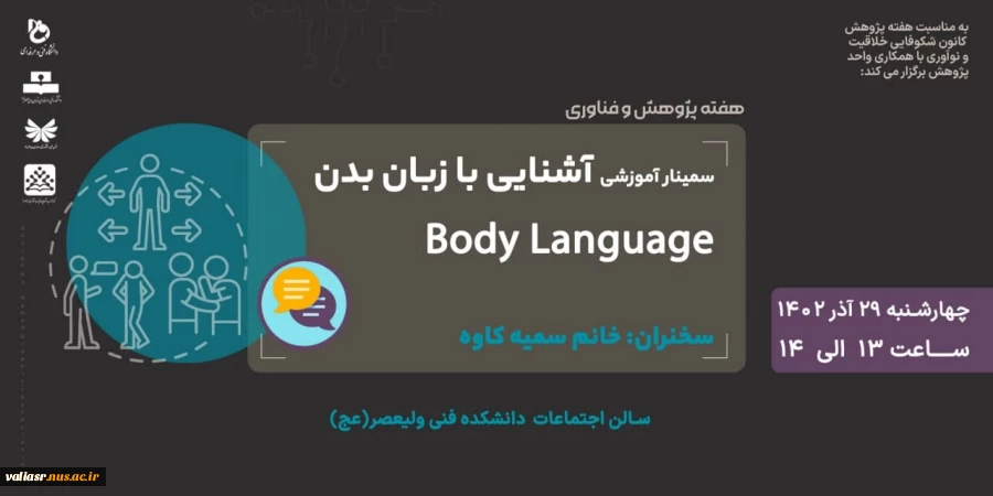 سمینار آشنایی با زبان بدن 2