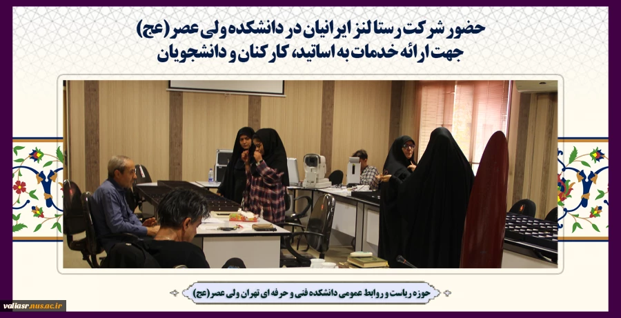 حضور شرکت رستا لنز ایرانیان در دانشکده ولی عصر(عج)جهت ارائه خدمات به اساتید، کارکنان و دانشجویان 2