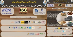 اولین همایش ملی فناوری های نوین در سازه های چوبی و مهندسی مبلمان با رویکرد فنی و مهارتی
28 آذر 1402 3