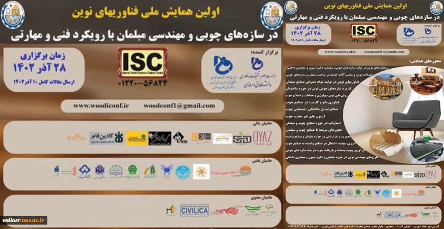 اولین همایش ملی فناوری های نوین در سازه های چوبی و مهندسی مبلمان با رویکرد فنی و مهارتی
28 آذر 1402 3