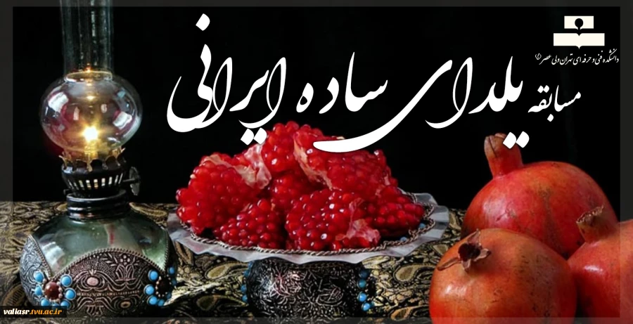 مسابقه یلدای ساده ایرانی 2