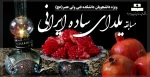 مسابقه یلدای ساده ایرانی (ویژه دانشجویان دانشکده ولی عصر(عج)) 2