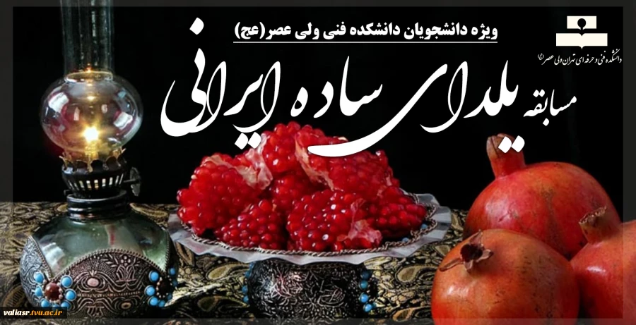 مسابقه یلدای ساده ایرانی (ویژه دانشجویان دانشکده ولی عصر(عج)) 2