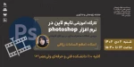 کارگاه آموزشی 2