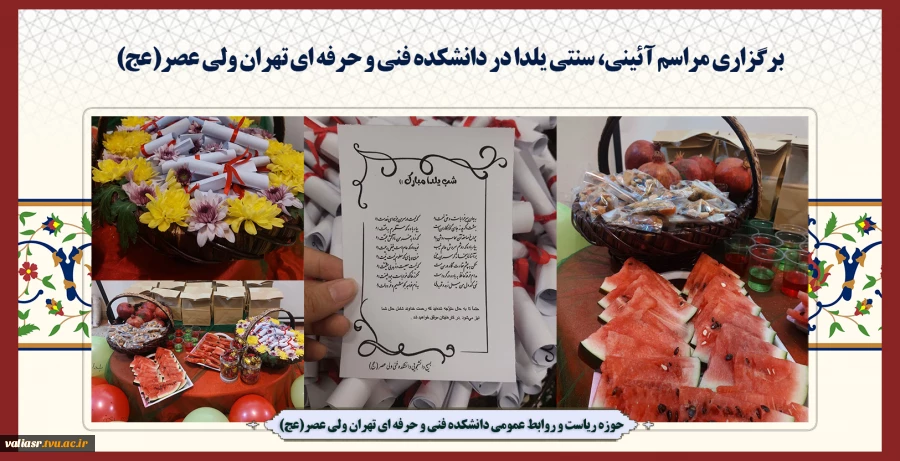 برگزاری مراسم آئینی، سنتی یلدا در دانشکده فنی و حرفه ای تهران ولی عصر(عج) 2