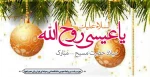 فرا رسیدن میلاد حضرت عیسی بن مریم علیه السلام و سال نو میلادی مبارک باد. 2