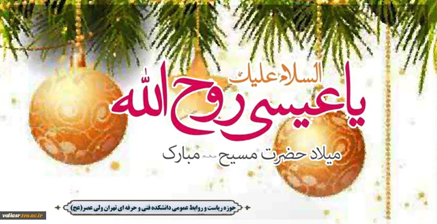 فرا رسیدن میلاد حضرت عیسی بن مریم علیه السلام و سال نو میلادی مبارک باد. 2