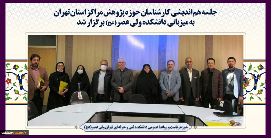 جلسه هم اندیشی کارشناسان حوزه پژوهش مراکز استان تهران به میزبانی دانشکده ولی عصر(عج) برگزار شد 2