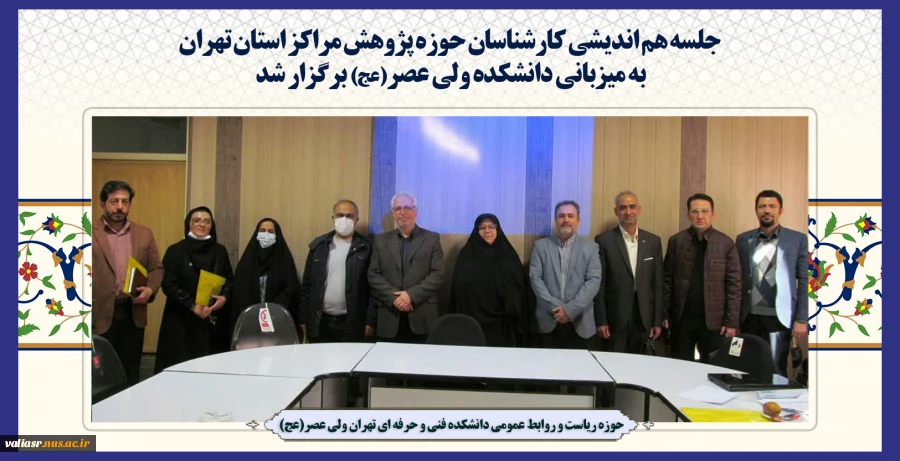 جلسه هم اندیشی کارشناسان حوزه پژوهش مراکز استان تهران به میزبانی دانشکده ولی عصر(عج) برگزار شد 2
