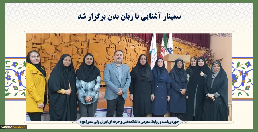 سمینار آشنایی با زبان بدن برگزار شد 2