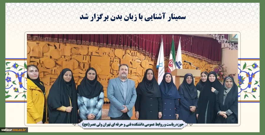 سمینار آشنایی با زبان بدن برگزار شد 8